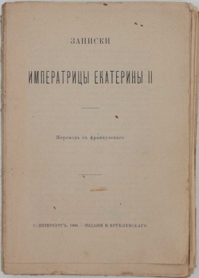 Записки императрицы Екатерины II / Пер. с фр. СПб.: Изд. В. Врублевского, 1906.